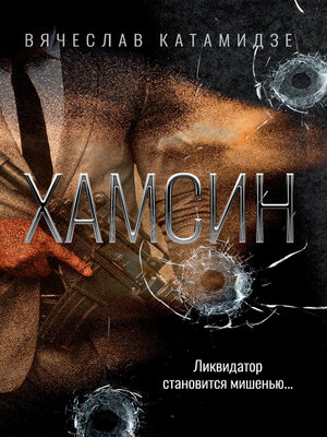 cover image of Хамсин